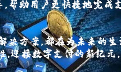 币圈：探索“支付宝”式区块链的未来创新

区块链, 支付宝, 数字货币, 新兴支付/guanjianci

引言：数字支付的新纪元
近年来，区块链技术逐渐走入大众视野，成为金融科技领域的热词之一。其中，支付行业无疑是区块链技术应用最广泛和热门的场景之一。随着“支付宝”等数字支付平台的快速发展，许多创业者和开发者开始思考，能否将区块链技术与这种高效便捷的支付方式结合，实现新的突破与创新？

区块链与支付的结合
区块链技术的核心特点在于去中心化、透明性和安全性。如果说传统的支付平台如支付宝依赖于中心化的账户体系来确保安全和便利，那么区块链技术则提供了相较于传统支付方式更为安全的交易方式，允许用户在保留个人隐私的同时，确保交易的不可篡改性。
设想一下，如果将支付宝的每一次交易放入区块链上记录，那么每笔交易数据都会被保证真实可靠。这种创新不仅提升了交易的透明度，而且还为用户提供了一种全新的安全感。无需担心个人信息泄露，用户的资金也会得到更好的保护。

区块链支付的独特卖点
区块链在支付领域带来了多重优势，尤其是在以下几个方面。
ul
listrong去中心化/strong：与传统支付方式不同，区块链无需依赖中介机构，用户可以直接进行P2P支付。从而减少交易成本，提升交易速度。/li
listrong透明性与可追溯性/strong：所有交易都记录在区块链上，任何人都可以查看，让交易过程公开透明。这种透明性可以有效防止欺诈行为。/li
listrong跨境支付的便捷性/strong：传统跨境支付往往需要较长时间，且费用高昂，而基于区块链的支付可以实现即时到账，且手续费通常低于传统支付方式。/li
listrong智能合约的应用/strong：通过智能合约，用户可以设定交易的条件，只有当特定条件被满足时，交易才会自动完成。这为支付交易的自动化提供了可能性。/li
/ul

支付宝式区块链的构想
如果我们设想一种基于区块链的支付平台，类似于“支付宝”，那么这种平台应该具备哪些特点呢？
首先，strong用户体验/strong不可或缺。我们需要打造简洁易用的界面，的操作流程，让用户在使用时无任何压力。不论是老年人还是年轻人，都能够快速上手。同时，为了吸引用户，我们还可以引入一些奖励机制，如返利、积分等，提升用户的参与度。
其次，在em安全性/em方面，基于区块链技术的支付系统需要建立强大的安全防护机制。通过复合加密和多重签名技术，确保用户的资金绝对安全。此外，系统应具备防止恶意攻击和网络钓鱼的能力。

潜在的市场前景
在全球数字化转型的背景下，对便捷、安全的支付方式需求增加。越来越多的企业和个人开始探索如何利用区块链技术提供更加高效的支付解决方案。因此，基于区块链的支付系统有着广阔的市场前景。
据统计，数字货币在全球范围内的使用逐年增长，尤其是在新兴市场国家，许多民众尚未接触到传统银行体系。这为基于区块链的支付平台提供了巨大的机会。未来，我们有理由相信，越多的用户会愿意尝试这种新型支付方式，并逐渐形成习惯。

技术挑战与解决方案
尽管基于区块链的支付系统前景看好，但技术挑战也不容小觑。比如，如何确保系统的高并发处理能力，这是支付系统的关键要求。通过采用侧链和分层架构，能够有效解决性能问题。
此外，如何保障用户体验也是一大挑战。如果操作流程繁琐，用户可能会感到困扰，影响使用率。对此，可以借助人工智能技术，来实现智能化的引导，帮助用户更快捷地完成支付。

结论：迈向未来的支付革命
随着区块链技术持续发展与创新，下一代支付系统的构建正在提上日程。无论是以“支付宝”为蓝本的区块链支付平台，还是其他形式的新型支付解决方案，都在为未来的生活带来无限可能。我们深信，区块链能够在支付领域引领一场革命，推动金融科技的发展。不论是个人用户，还是企业，都将在这场变革中受益良多。
在未来，区块链技术与支付的结合，必将成为时代的潮流与趋势。无论是作为开发者还是用户，我们都应积极参与到这一过程中，探索更多的可能性，迎接数字支付的新纪元。