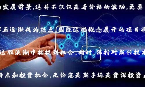   全国区块链币大揭秘：最具潜力的数字货币投资指南 / 

 guanjianci 区块链币, 数字货币, 投资指南, 加密货币 /guanjianci 

引言：区块链世界的崛起
近年来，区块链技术在全球范围内成为了热门话题。从金融到供应链，从医疗到教育，区块链的应用正在改变各行各业。数字货币，尤其是区块链币，作为区块链技术的重要产物，也因此引发了广泛的关注。随着越来越多的人开始关注和投资于数字货币，了解各种区块链币的特点、潜力和使用场景变得尤为重要。

区块链币的基本概念
区块链币，通常被称为加密货币，是基于区块链技术发行的数字货币。其最大的特点在于去中心化、透明性和不可篡改性。这些币种不仅仅是货币，更是一种新型的资产，一种对价值的存储方式。比特币（Bitcoin）、以太坊（Ethereum）、瑞波币（Ripple）等都是知名的区块链币标志。

热门区块链币一览
在众多的区块链币中，有几种是特别受到用户关注，具有较高市场认可度和投资潜力的。本文将详细介绍其中一些，助您在数字货币的海洋中找到方向。

h41. 比特币（Bitcoin）/h4
比特币，作为众多区块链币中的“传奇”，是最早被发明的数字货币，始于2009年。比特币的主要卖点在于其稀缺性和去中心化特性，总供应量被限制在2100万枚。这种稀缺性使得比特币在许多投资者眼中，成为一种“数字黄金”。

h42. 以太坊（Ethereum）/h4
以太坊不仅是一种货币，还是一个开源的区块链平台。它允许开发者在其生态系统内构建和部署智能合约和去中心化应用（DApp）。这种灵活性是以太坊最大的独特卖点，使得其在互联网服务、金融和供应链管理等领域表现出色。

h43. 瑞波币（Ripple）/h4
瑞波币以其快速的交易速度和低交易费用著称。与其他区块链币不同，瑞波更注重于与传统金融体系的结合，致力于改善跨境支付的效率。这让瑞波币在银行和金融机构中备受青睐，具备很大的应用潜力。

h44. 莱特币（Litecoin）/h4
莱特币常常被称为“银”，是比特币的一个分支。与比特币相比，莱特币的交易确认速度更快，且使用了不同的挖矿算法，使其在一定程度上更加环保。莱特币的总发行量是8400万枚，依然保持了稀缺性的优势。

投资区块链币的风险与回报
投资区块链币如同投资于其他任何资产，风险和回报是成正比的。在投入资金之前，了解潜在风险非常关键。首先，市场波动剧烈是加密货币的一大特征，其价值可能在短时间内大幅波动。其次，技术的不断演进也意味着某些币种可能会被淘汰。因此，完善的研究和风险评估是投资成功的重要保障。

如何选择适合的区块链币
在选择区块链币时，您需要考虑多方面的因素。首先，了解该币种背后的技术和团队的实力是关键。其次，观察其市场表现以及未来的发展前景。这并不仅仅是看价格的波动，更要关注其生态系统的发展动态、社区的参与度等。同时，对于希望投资的人来说，分散投资是减轻风险的有效方法。

未来的区块链币趋势
随着技术的不断进步和市场需求的变化，未来的区块链币可能会展现出新的趋势。例如，去中心化金融（DeFi）和非同质化代币（NFT）正逐渐成为热点，围绕这些概念展开的项目将可能成为未来币种投资的新机会。

总结：抓住机遇与挑战
区块链币正在为投资者和普通用户提供无限可能。虽然市场充满挑战，但掌握必要的知识和技能，合理评估和管理风险，您就能够在这股浪潮中捕捉到机会。同时，保持对新兴技术和市场动态的敏感，始终是赢得这场投资游戏的关键。

结语
数字货币的世界复杂多彩，每一种区块链币都有其独特的价值和潜力。希望通过本文的介绍，您能够更深入地理解不同区块链币的特点和投资机会。无论您是新手还是资深投资者，保持谨慎、持续学习，才能在这个瞬息万变的市场中立于不败之地。