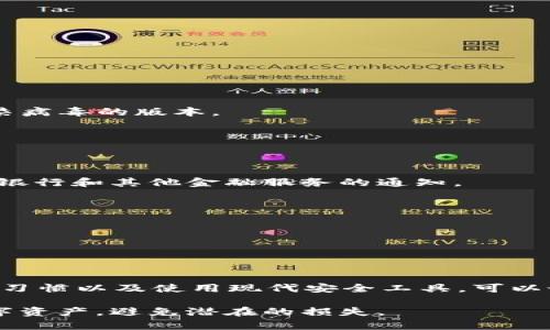 在处理tpwallet或任何其他软件可能存在病毒或恶意软件的问题时，必须采取一些步骤来保护您的设备和个人数据。以下是一些建议和实施步骤，以确保您的安全。

了解tpwallet
tpwallet 是一个数字钱包，主要用于加密货币的存储和交易。用户通常会将其视为一种安全的方式来管理他们的数字资产。然而，像所有软件一样，tpwallet 也可能受到病毒或恶意软件的威胁。这些威胁可能源于下载了不受信任的版本、不安全的网络连接或社会工程学攻击。

识别潜在的问题
首先，确认您的 tpwallet 是否确实受到了病毒的感染。您可以通过以下迹象识别问题：
ul
    li软件运行缓慢或异常崩溃。/li
    li出现不明的弹出广告或请求访问您的个人信息。/li
    li您的余额或交易记录发生异常变化。/li
    li计算机或移动设备上出现不明程序或应用。/li
/ul

立即采取行动
如果您怀疑 tpwallet 受到病毒感染，行动的速度至关重要。以下是一些步骤，您可以快速有效地采取行动：

1. 断开网络连接
首先，立即切断您计算机或移动设备的网络连接。这将防止任何潜在的恶意软件与外部服务器进行通信，保护您的数据。

2. 卸载可疑程序
访问您的设备的应用程序管理器，查找并卸载任何未授权或可疑的程序。请注意，不要急于删除 tpwallet 本身，而是先检查其他可疑的应用程序。

3. 执行全面的病毒扫描
使用值得信赖的防病毒软件执行全面的系统扫描。这将帮助您识别和删除任何潜在的威胁。如果您没有安装防病毒软件，可以考虑使用知名的在线病毒扫描工具。

4. 更新软件
确保您的 tpwallet 和设备操作系统是最新的。软件更新通常包含安全修复程序，这将有助于抵御病毒和恶意软件的攻击。

5. 修改密码
在确认设备安全后，立即修改您的 tpwallet 登录密码以及与其相关联的电子邮件账户和其他重要账户的密码。使用强密码并考虑启用两步验证，以增强安全性。

6. 使用备份恢复 
如果您有备份，可以将 tpwallet 恢复到健康状态。记得在恢复之前确保备份内容没有被感染。

7. 审查交易记录
仔细检查您的交易记录，确保没有未经授权的交易。若发现异常，请考虑向相关平台、交易所或者有关机构报告。

防范未来的攻击
即使您成功处理了当前的问题，也需要采取措施防止未来的病毒和恶意软件攻击。

1. 使用安全的下载源
确保从官方网站或受信任的应用商店下载tpwallet及其他应用程序。避免使用第三方网站下载软件，因为这些网站可能分发感染病毒的版本。

2. 定期更新软件
定期检查更新是防止病毒感染的重要措施。确保您的软件始终保持最新，以获得最新的安全功能和修复。

3. 培养良好的网络习惯
避免点击陌生邮件中的链接或下载不明文件。这些行为是病毒传播的常见途径。确保您对收到的每一封邮件都保持警惕，尤其是银行和其他金融服务的通知。

4. 使用强大的安全软件
投资于强大的防病毒和反恶意软件工具。这些工具可以帮助您监测和清除系统中的潜在威胁，并在您访问危险网站时提供警告。

5. 学习相关知识
不断学习网络安全的知识和技巧，了解最新的安全威胁和防护措施，有助于提高您对潜在风险的意识。

总结
虽然 tpwallet 和其他数字钱包提供了方便的加密货币管理方式，但确保其安全性至关重要。通过定期的维护、良好的网络行为习惯以及使用现代安全工具，可以最大限度地减少病毒和恶意软件的风险。如果您发现任何不寻常的活动，切勿掉以轻心，迅速采取行动可以大大降低损失和风险。

在人们越来越依赖数字货币的今天，理解如何安全地使用这些工具显得格外重要。希望这篇文章能帮助您更好地保护自己的数字资产，避免潜在的损失。