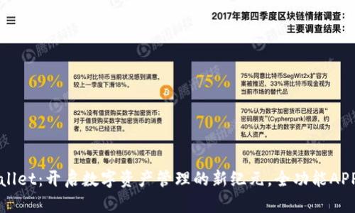 TPWallet：开启数字资产管理的新纪元，全功能APP详解