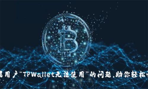 解决苹果用户“TPWallet无法使用”的问题，助你轻松恢复访问