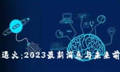 区块链退火：2023最新消息与未来前景解析