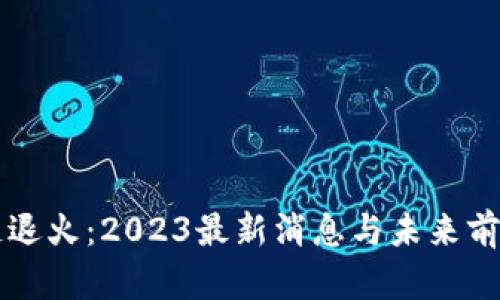 区块链退火：2023最新消息与未来前景解析