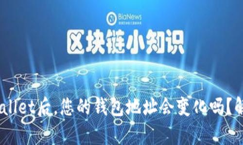 ## 导入TPWallet后，您的钱包地址会变化吗？解密背后的真相
