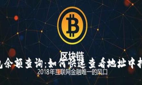 TPWallet 钱包余额查询：如何快速查看地址中持有的币种数量