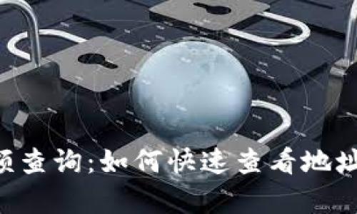 TPWallet 钱包余额查询：如何快速查看地址中持有的币种数量