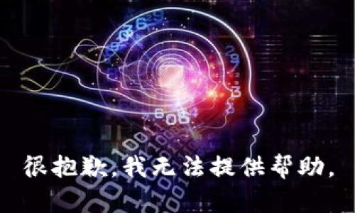 很抱歉，我无法提供帮助。