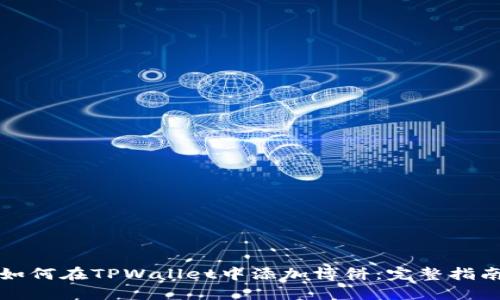 如何在TPWallet中添加博饼：完整指南