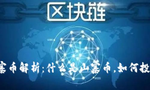 区块链山寨币解析：什么是山寨币，如何投资与交易？