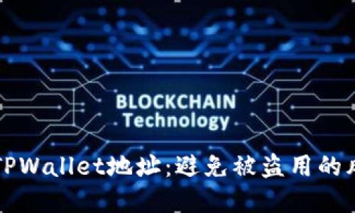 如何保护你的TPWallet地址：避免被盗用的风险与最佳实践