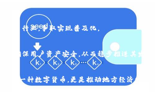   山东币火：揭开区块链技术在山东的创新应用与未来趋势 / 

 guanjianci 山东币, 区块链, 创新应用, 数字货币 /guanjianci 

引言
在数字货币蓬勃发展的今天，区块链技术的热潮从未减退。作为中国经济强省，山东省在区块链的创新应用上也不断进取。山东币火就是在这样的背景下应运而生。它不仅是山东省内推动数字货币发展的重要力量，也是一种展现区块链技术独特潜力的标志。

山东币火的背景
自比特币诞生以来，数字货币便以其去中心化、透明性和高效性等优势吸引着全球的目光。而区块链则作为支撑数字货币的底层技术，逐渐被各行各业所应用。
在山东，地方政府积极推动科技与经济的结合，努力探索数字经济的新蓝海。山东币火的出现，正是为了适应这一趋势，响应国家对区块链技术的重视，尤其是近年来“三链融合”的政策方针。它象征着山东在区块链技术领域的进一步探索与布局。

山东币火的特点与卖点
为何山东币火能在众多的数字货币中脱颖而出？首先，它具有以下几个显著特点：
ul
listrong地方特色：/strong山东币火结合了山东的区域经济特点，致力于为地方经济发展提供数字化支持。这种地方特色，让其在用户心中更加富有亲和力。/li
listrong技术创新：/strong山东币火采用了前沿的区块链技术，确保交易安全、透明且高效。它引入了多重签名技术，进一步提升了安全性，降低了欺诈的风险。/li
listrong生态系统：/strong山东币火不仅是一种货币，它背后构建了一整套生态系统，囊括了购物、投资、理财等多方面的应用场景。这一生态体系为用户提供了更多的选择和便利。/li
listrong政策支持：/strong山东省政府对于区块链和数字货币的积极支持，使得山东币火具备了良好的政策优势。这不仅对用户构建了信心，也为其发展注入了动力。/li
/ul

山东币火的应用场景
山东币火的应用场景相当广泛，涉及多个领域，以下是一些典型示例：
h41. 电子商务/h4
在电商领域，山东币火为商家和消费者提供了一种新的交易方式。无需第三方参与，消费者可以直接用山东币火购买商品。这种交易方式不仅提升了交易效率，也降低了交易成本。

h42. 供应链管理/h4
供应链管理是区块链技术的一大应用亮点。山东币火通过区块链技术追溯产品来源，从生产到消费者的每一个环节都透明可见。这不仅有助于打击假冒伪劣产品，也提升了消费者的信任度。

h43. 金融服务/h4
山东币火同样在金融领域展现了巨大的潜力。通过与银行和金融机构的合作，山东币火可以作为一种新型的支付手段，支持在线借贷、投资理财等金融服务，满足用户多样化的需求。

h44. 政府服务/h4
在政府服务方面，山东币火也有望带来创新。通过区块链技术，政府可以构建一个高效的公共服务平台，实现政务公开透明、便捷高效，为市民提供更优质的服务体验。

山东币火的未来发展
展望未来，山东币火必将迎来更为广阔的发展空间。其创新点不仅体现在技术和应用上，更在于其和地方经济的深度结合。以下是对山东币火未来发展的几点展望：
h41. 紧跟政策潮流/h4
在国家层面上，区块链的发展势头强劲，相关政策不断出台。山东币火需要时刻关注国家的政策动向，及时调整自身的发展战略，从而在政策的红利中获益。

h42. 扩大应用范围/h4
当前，山东币火已经在部分领域取得了良好的应用效果。未来，山东币火应继续扩展其应用范围，将其推广至更多行业，争取实现普及化。

h43. 加强风险控制/h4
尽管山东币火的前景乐观，但数字货币市场波动较大，风险始终存在。山东币火需要建立完善的风险控制机制，确保用户资产安全，从而稳步推进其发展。

总结
山东币火以其独特的地方特色、创新的技术应用和广泛的使用场景，成为山东省区块链技术的先锋。它不仅仅是一种数字货币，更是推动地方经济发展、提升服务效率的重要工具。随着技术的不断完善和应用场景的逐步扩大，山东币火的未来无疑充满了希望。