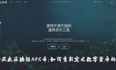 揭秘亚太区块链APC币：如何重新定义数字货币的
