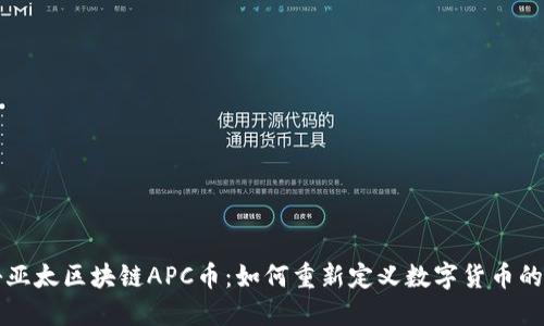 揭秘亚太区块链APC币：如何重新定义数字货币的未来