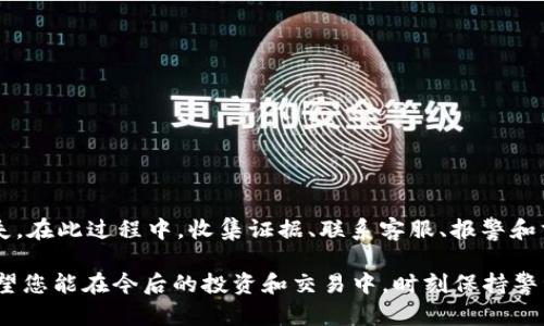   在TPWallet被骗后如何追回币？全面指南与实用建议 / 

 guanjianci TPWallet, 追回币, 诈骗, 加密货币 /guanjianci 

引言

近年来，随着区块链技术的迅速发展，加密货币的使用逐渐普及，越来越多的人开始参与到这一新兴的金融领域中。然而，伴随着机会而来的还有风险。TPWallet作为一种热门的钱包选择，虽然提供了便捷的服务，但也不幸成为诈骗者的目标。

如果您在使用TPWallet时不幸遭遇了诈骗，您可能会感到无助与愤怒，但请不要绝望，追回币的可能性仍然存在。在这篇文章中，我们将为您提供一些实用的指导和建议，帮助您更好地理解如何在TPWallet被骗后进行币的追回。

了解加密货币诈骗的类型

在尝试追回您的资产之前，了解加密货币诈骗的类型至关重要。这不仅仅是为了保护您未来的投资，同时也是为了更有效地处理当前的情况。

常见的诈骗类型包括：

ul
listrong钓鱼诈骗：/strong诈骗者通过假冒网站或电子邮件诱使用户输入私钥或登录信息。/li
listrong投资骗局：/strong声称能提供高回报的投资机会，实际上却是骗局。/li
listrong社交工程攻击：/strong通过建立信任关系，获取用户的信息。/li
listrong恶意软件：/strong通过恶意程序窃取用户的资产或信息。/li
/ul

了解到这些诈骗方式后，您将更有能力识别风险，保护自己。

第一步：收集证据

在尝试追回您的加密货币之前，充分的证据积累是绝对必要的。您需要做好以下几点：

ul
listrong保存交易记录：/strong无论是转账记录、交易时间，还是涉及的地址，所有的交易信息都要完整保存。/li
listrong截图留证：/strong包括诈骗网站、聊天记录等，尽可能多地保留证据，这将对后续的投诉和报告非常重要。/li
listrong记录损失金额：/strong明确损失的具体金额，以便在后续处理时使用。/li
/ul

这些证据不仅能帮助您自己理清情况，还能为向相关机构投诉提供支持。

第二步：联系TPWallet客服

在意识到自己被诈骗后，第一时间联系TPWallet的客服团队。他们的专业人士能够为您提供必要的支持和建议。与客服沟通时，您需要描述事件的经过，包括诈骗的详细信息和损失情况。

虽然TPWallet可能无法直接帮助您追回资产，但他们可以提供指导，告知您应当如何进一步行动。例如，他们可能会建议您更改钱包密码和加强安全措施，以防止类似事件再次发生。

第三步：报警和向监管机构投诉

一旦确认自己被骗，您应立即前往当地警方报案。此外，向国家或地区的金融监管机构进行投诉也是一个明智之举。许多国家和地区对加密货币交易有相应的监管，举报诈骗行为能够推动相关部门展开调查。

在报警时，务必提供您在第一步中收集的所有证据。警方将这些信息视为重要的案件线索，能够帮助他们侦查和打击诈骗活动。

第四步：向相关交易平台求助

如果您在交易过程中涉及了其他交易平台，例如去中心化或中心化交易所，可以尝试向这些平台反馈信息。例如，如果您是在某个交易所上完成的交易，可能该交易所会采取措施冻结相关账户。

在向平台求助时，请详细描述您的情况，提供交易记录及所有相关证据。有些交易平台对诈骗行为采取零容忍政策，他们可能会与您合作来追踪损失。

第五步：考虑法律行动

如果您的损失较大，您可能会考虑法律行动。在这方面，建议您寻求法律专业人士的帮助。在某些情况下，集体诉讼可以与其他受害者联合行动。

律师能够为您提供专业的法律意见，帮助您决定是否值得追究法律责任。此外，他们也可以帮助您规划接下来的步骤，以确保您的权益得到保护。

第六步：预防未来的诈骗

在遭遇诈骗后，预防未来的诈骗行为变得至关重要。以下是一些有效的防范措施：

ul
listrong谨慎选择交易平台：/strong只选择声誉良好的交易所，并查看用户评价和反馈。/li
listrong加强钱包安全：/strong定期更改密码，并启用双重认证功能，保护您的账户安全。/li
listrong提高警惕：/strong对过于美好的投资机会保持怀疑态度，不轻易分享个人信息。/li
listrong持续学习：/strong加深对加密货币和区块链技术的理解，提升识别诈骗的能力。/li
/ul

总结

遭遇TPWallet诈骗的经历常常让人感到无助和愤怒，但请相信，通过正确的步骤和措施，您仍然有机会追回损失。在此过程中，收集证据、联系客服、报警和求助于法律专业人士都是有效的手段。希望每一位用户都能在参与加密货币交易时提高警惕，保护自己的权益。

同时，持续学习和提高防范意识也是非常重要的。数字货币的未来光明，但我们必须在这一新领域谨慎行事。希望您能在今后的投资和交易中，时刻保持警觉，避免再次受到损失。