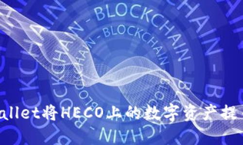 如何通过TP Wallet将HECO上的数字资产提币到ERC20网络