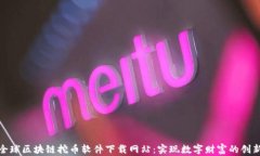 探索全球区块链挖币软件下载网站：实现数字财