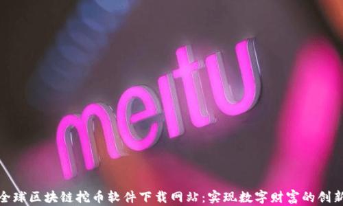 
探索全球区块链挖币软件下载网站：实现数字财富的创新之路