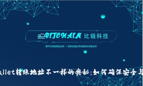 TPWallet转账地址不一样的奥秘：如何确保安全与效率