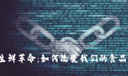 区块链生鲜革命：如何改变我们的食品供应链？