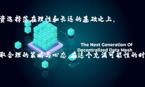   区块链币种破发现象分析：如何应对波动与风险？ / 

 guanjianci 区块链, 数字货币, 破发, 投资风险 /guanjianci 

引言：区块链币种的魅力与风险

在过去十年中，区块链技术的迅猛发展，使得数字货币的普及程度大幅提升。Bitcoin、Ethereum、Litecoin等加密货币的崛起，让无数投资者涌入这个看似充满机遇的市场。然而，伴随而来的是价格的剧烈波动，随着市场情绪的变化，某些币种时常面临破发的潜在风险。那么，区块链上的币真的有可能破发吗？在这篇文章中，我们将深入探讨这一问题，分析相关因素并提供相应的投资建议。

区块链上的币种：一种双刃剑

区块链币是一种建立在区块链技术基础上的附加资产。它们可能代表某种价值，亦可能作为网络交易的媒介。然而，币种并非全都一帆风顺。实际上，很多币种曾经历过价格暴跌，甚至破发。破发的原因可归结为多方面因素，许多新出现的币种因缺乏市场认可度和支持，导致其价值一落千丈。

破发的特征：如何识别风险

首先，识别破发币种的特征是每个投资者都需要掌握的技能。首先，流动性不足的币种往往容易遭遇破发。若某个币种在市场上的交易量很小，意味着买卖双方的参与者有限，从而导致价格波动剧烈。此外，一些没有明确应用场景或缺乏强大团队支持的币种也可视为高风险投资。

其次，市场情绪的变化是导致破发的重要因素。在牛市中，大部分货币的价格都可能上涨，但在熊市中，许多小币种会因投资者信心不足而遭遇抛售。这种市场情绪的波动，使得投资者在短期内面临巨大的损失，从而影响其长期投资的信心和心理预期。

影响币种破发的环境因素

除了市场情绪，币种的破发通常还受外部因素的影响。首先，金融监管的变化可能对某些币种产生重大影响。例如，某国政府若决定加强对加密货币的监管，将极大影响这些币种的交易活跃度，并可能使其价值下滑。

另一重要因素则是技术问题。比如说，若某个币种被发现存在技术漏洞，或是在发展过程中遇到瓶颈，这将直接影响其市场信任度并导致破发现象。如果投资者失去对某个币种的信心，他们将不再愿意持有该币种。

在投资中规避破发风险的方法

因此，在进行投资时，合理规避破发风险显得尤为重要。首先，投资者需要在选择币种时进行充分的尽职调查。了解该币种的背景、技术特性及应用场景，都是判断币种能否长久存在的关键要素。

其次，分散投资能够有效降低整体风险。通过将资金分散在多个币种中，即便其中某一项目遭遇破发，整体损失也可被控制在较低的范围内。此外，设定投资预算和止损线，也是保护自身利益的重要措施。

面对破发的心态调整

其次，心态也是影响投资结果的重要因素。面对市场波动，投资者需保持冷静，避免因短期的价格波动而做出冲动决策。无论是盈是亏，合理的心态调整有助于确保我们的投资选择落在理性和长远的基础之上。

总结：理智投资，适应变化

综上所述，区块链上的币种确实有可能破发，这一现象与市场情绪、技术风险和外部环境等因素密切相关。作为投资者，我们需要学会如何识别破发风险，并在投资过程中采取合理的策略与心态。在这个充满可能性的时代，理智投资、勇于应变，将是我们应对市场波动与风险的最佳武器。

投资不仅是资金的博弈，更是对市场与自身心理的考验。通过深思熟虑的选择与策略，我们将更可能在这个动态的市场中立于不败之地。