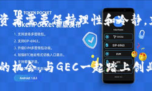   揭秘GEC创业币：为何它成为区块链投资的新宠？ / 

 guanjianci 区块链, GEC创业币, 数字货币, 投资机会 /guanjianci 

引言：区块链与数字货币的崛起
近年来，区块链和数字货币如雨后春笋般涌现，成为投资者关注的焦点。这场技术革命不仅改变了传统金融模式，也为创业者和投资者打开了新的机遇之窗。在这场浪潮中，GEC创业币作为一种新兴的数字货币，凭借其独特性和创新性，迅速吸引了众多投资者的目光。

区块链技术：基础与魅力
首先，我们需要明确什么是区块链技术。区块链是一种去中心化的分布式账本技术，它能够安全、透明地记录交易。每一个交易被记录在一个“区块”中，这些区块通过密码学连接起来，使得信息不易被篡改。这种技术的魅力在于，它不仅仅是一个金融工具，更是一种信任机制，让所有参与者都能在一个安全、公正的环境中进行交易。

GEC创业币的独特卖点
那么，GEC创业币到底有什么独特之处呢？首先，GEC的全称是“Global Entrepreneur Coin”，它没有单纯的金融属性，而是将创业精神与区块链技术结合起来。GEC创业币并不是简单地作为一种交换媒介，而是为了创造一个支持初创企业和创业者的生态系统。这个生态系统不仅为投资者提供了多样化的投资机会，也为创业者提供了融资、合作的平台。
GEC创业币的另一个创新点在于其智能合约的应用。通过智能合约，创业者可以制定出清晰的协议，并在合同条件满足时自动执行，从而减少了人为干预和潜在的纠纷。这种自动化的过程不仅提高了效率，还增强了系统的信任度。

为何选择GEC创业币进行投资
在众多数字货币中，GEC创业币为何能够脱颖而出？首先，它建立了一个清晰的价值主张。GEC不仅仅是投资的工具，更是一个连接创业者和投资者的桥梁，这使得它在市场中具有独特的定位。此外，GEC团队拥有丰富的行业经验，他们不仅懂得技术，更理解市场。这为GEC的长远发展提供了保障。
与其他数字货币相比，GEC还强调社区的参与。投资者不仅是被动的资金供应者，更是生态系统中活跃的一员。这种参与感增强了投资者对GEC的认同，形成了更加紧密的合作关系。

GEC的市场前景：你不可不知的机遇
随着全球市场对数字货币的接受度逐步提高，GEC创业币的市场前景也显得尤为乐观。许多初创企业因为缺乏足够的资金而面临生存危机，而GEC正是为这些企业提供了一条可行的融资路径。此外，越来越多的投资者意识到，数字货币不仅是一项短期投资，而是未来投资的一种趋势。因此，在这样的市场环境下，GEC创业币无疑站在了风口浪尖上。

如何参与GEC生态系统
参与GEC生态系统并不仅仅是购买GEC币。作为投资者，你可以选择直接投资GEC支持的创业项目，或是参与社区活动，与其他投资者和创业者互动。这种互动不仅能够扩展你的商业视野，还能结识志同道合的合作伙伴。此外，GEC团队定期举行线上线下的交流活动，提供丰富的行业资讯和经验分享，让参与者时刻保持对市场的敏锐感。

风险与挑战：投资需谨慎
当然，任何投资都有风险，GEC创业币也不例外。作为一种新兴的数字货币，其价格波动性较大，受到市场情绪和外部环境的影响。此外，由于技术尚未完全成熟，可能存在安全性的问题。因此，投资者在参与之前，务必要做好充分的市场调研，了解GEC项目的基本信息、团队背景及市场动态。

总结：GEC创业币的未来
总的来说，GEC创业币作为一种新兴的数字货币，凭借其独特的生态系统设计和强大的团队背景，有潜力在市场中占据一席之地。在这个充满机遇与风险的领域，投资者需要保持理性和冷静，充分理解GEC的价值与潜力，以做出明智的投资决策。

结语
在未来的区块链与数字货币发展中，GEC创业币将可能成为一颗耀眼的新星。无论你是创业者，还是投资者，都应密切关注这一领域的发展动态，抓住这个千载难逢的机会，与GEC一起踏上创业与投资的新征程。