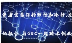   揭秘GEC创业币：为何它成为区块链投资的新宠？