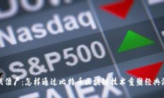 植物大战僵尸：怎样通过比特币区块链技术重塑