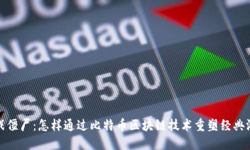 植物大战僵尸：怎样通过比特币区块链技术重塑经典游戏体验