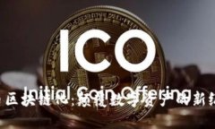 Q币区块链化：颠覆数字资产的新纪元