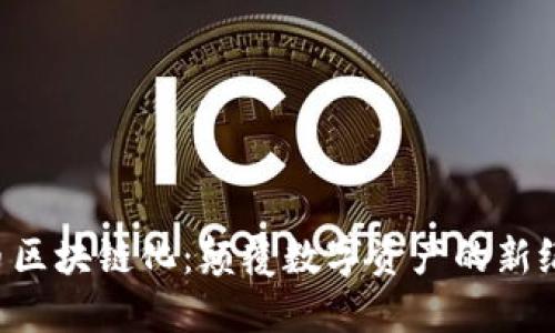 Q币区块链化：颠覆数字资产的新纪元