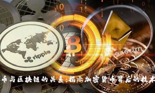 比特币与区块链的关系：揭示加密货币背后的技术革新