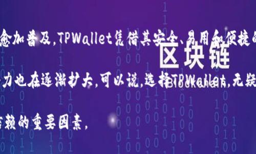   深入分析：TPWallet的功能、优势与未来展望 / 
 guanjianci 虚拟货币, TPWallet, 加密钱包, 数字资产 /guanjianci 

简介：什么是TPWallet
在当今快速发展的数字金融时代，虚拟货币正在不断改变我们的交易传统。TPWallet是一款专为虚拟货币设计的加密钱包，它的出现不仅为用户提供了安全存储数字资产的途径，还为用户的交易提供了便利。

TPWallet的功能与特点
TPWallet具备多种功能，让它在众多数字钱包中脱颖而出。首先，它支持多种主流虚拟货币，包括比特币、以太坊等。这一点对于频繁交易不同币种的用户来说，是一个巨大的优势。其次，TPWallet还具备一键兑换功能，可以让用户在不同币种之间快速转换，这种创新功能大大提升了交易的灵活性。

用户体验：安全性与易用性
在安全性方面，TPWallet采用了多重加密技术，这意味着用户的资产可以得到充分的保护。此外，TPWallet还提供了用户身份验证功能，确保只有授权用户才能访问钱包。这一系列的安全措施，引发了用户的广泛关注。

而在易用性方面，TPWallet的界面设计简洁直观，用户无需进行复杂的学习就可以快速上手。特别是在交易时，用户只需输入收款地址和金额，系统就会迅速生成交易，省去了繁琐的过程。

社区和生态：TPWallet的支持系统
TPWallet不仅是一个钱包，它还在不断创建一个强大的社区。用户可以在社区中与其他投资者交流信息，分享经验。在这个生态中，TPWallet不但为用户提供了一个安全的存储环境，还构建了一个资讯交换的平台。

这个社区也吸引了很多投资者的目光，尤其是那些希望通过虚拟货币实现财富增值的人。社区成员们分享的投资策略和市场分析，为他们的投资决策提供了重要参考。

市场竞争：TPWallet的定位与前景
面对越来越多的竞争者，TPWallet选择了差异化的定位。与一般的钱包不同，TPWallet不仅仅是一个存储工具，它通过提供便捷的交易和社交功能，力求打造一个全面的数字资产管理平台。

未来，TPWallet有望通过不断更新迭代，保持其在市场中的竞争力。例如，可以考虑增加更多区块链技术的应用，探索去中心化金融（DeFi）的潜在机会。在这样的背景下，TPWallet将能够吸引更多用户的关注与使用。

总结：为何选择TPWallet
选择TPWallet，用户不仅仅是选择了一个数字钱包，更是选择了一种新的生活方式。在这个数字经济的时代，虚拟货币正变得愈加普及。TPWallet凭借其安全、易用和便捷的特点，为用户的数字资产管理提供了全面的解决方案。

从个人投资到企业资产管理，TPWallet都展现出了强大的适应能力和发展潜力。同时，随着用户基数的增加，TPWallet的影响力也在逐渐扩大。可以说，选择TPWallet，无疑是走在了数字金融的前沿。

总之，在选择虚拟货币钱包时，不妨考虑TPWallet。它所提供的安全保障、用户友好的设计和活跃的社区服务，都是值得用户信赖的重要因素。