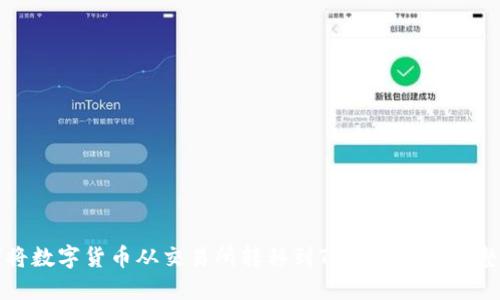 如何将数字货币从交易所转移到TP Wallet：完整指南
