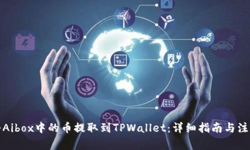 如何将Aibox中的币提取到TPWallet：详细指南与注意事项