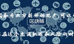   区块链虚拟币最新骗局曝光：揭秘投资者常见的