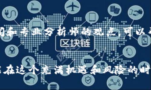   区块链虚拟币最新骗局曝光：揭秘投资者常见的五大陷阱 / 
 guanjianci 区块链, 虚拟币, 投资骗局, 诈骗, 数字货币 /guanjianci 

引言
在数字货币的浪潮中，区块链技术无疑成为了热门的焦点。随着比特币、以太坊等虚拟币的迅速崛起，越来越多的投资者渴望从中获利。然而，市场的火热也吸引了众多不法分子，他们利用投资者对新兴领域的无知和渴望，设下重重骗局。这些骗局不仅让投资者陷入困境，更影响了整个虚拟币市场的健康发展。本文将揭示当前区块链虚拟币领域中的最新骗局，并为投资者提供有效的防范建议。

一、了解区块链与虚拟币
区块链技术是一种分布式账本技术，具有去中心化、透明、不可篡改等特点。它的应用范围宽广，从金融行业到供应链管理，各个领域都在探索如何利用区块链来提升效率和透明度。而虚拟币，则是运行在区块链之上的数字资产，投资者可以通过交易这些虚拟币来获得潜在的收益。

然而，随着虚拟币市场的发展，许多项目并没有真正的技术基础或商业价值，而是单纯借助区块链的名义来进行融资，这就为骗局的滋生提供了土壤。因此，了解区块链与虚拟币的基本概念，对于每个投资者来说都是至关重要的。

二、最新骗局曝光
近年来，随着虚拟币行业的蓬勃发展，各种骗局层出不穷。以下是当前曝光的五大常见骗局，投资者须提高警惕。

h41. 假冒ICO项目/h4
ICO（Initial Coin Offering，首次代币发行）是很多新兴项目通过发行代币来募集资金的一种方式。骗子通常会设计一个看似完美的白皮书，承诺高额回报，吸引投资者参与。然而，实际上，这些项目往往没有实际的技术支持，甚至连网站也只是简单的摆设。投资者要特别留意，核查项目团队的背景及是否有真实代码的提交。在决定投资前，一定要验证项目的真实性。

h42. 虚假交易所/h4
一些虚假交易所会以极低的手续费和高频繁的交易量来吸引投资者。在这些平台上，投资者可以看到虚假的交易记录、虚假的用户评价，甚至一些“成功案例”，让人信服。然而，实际操作中，投资者提取的资金却被无情冻结，难以取回。选择交易所时，务必选择知名度高、安全性强的正规平台，并保持警惕，不要被短期利益蒙蔽双眼。

h43. 赠币和空投骗局/h4
很多骗子会冒充知名项目团队，通过社交媒体给投资者发送“赠币”或“空投”的信息。往往这类信息会要求投资者提供私钥或转账少量的虚拟币以“解锁”赠币。实际上，一旦投资者按照要求操作，骗子就能顺利拿到投资者的资产。真正的赠币或空投活动，是不会要求参与者提供钱包的私钥或进行额外付费的。

h44. 高回报的投资计划/h4
在虚拟币市场中，充斥着各种高回报的投资计划，有些甚至声称“日息百分之十”。这些承诺听上去很美好，但往往暗藏风险。骗子利用人们的贪婪心理，诱导其不断投资。然而，一旦钱财汇集到骗子手中，运营几个月后，骗局就会宣告破产。投资者应根据市场状况来评估收益的合理性，不要轻信与市场实际情况严重不符的承诺。

h45. 社交媒体上的误导信息/h4
随着社交媒体的普及，各种关于虚拟币的讨论无处不在，很多投资者通过社交媒体获取资讯。然而，由于社交媒体缺乏审核机制，很多信息都是片面的或错误的。某些团体或个人利用热度发布虚假信息，意图操控价格或影响投资者的决策。在获取信息时，务必交叉比对，并关注权威的新闻来源与专家意见。

三、防范骗局的有效策略
识别骗局，保护自己的资本，投资者在参与区块链及虚拟币投资时，必须提高自身的警惕性。以下是一些有效的防范策略，供投资者参考。

h41. 深入研究项目背景/h4
在决定投资某个虚拟币或项目时，详细研究其背景非常重要。投资者应调查项目团队的真实身份、技术背景以及曾经的项目经验，尽量选择那些有实际应用和持续更新的项目。同时，查看社区的反馈也是一个重要环节，社区的活跃度和成员的积极性，往往与项目的真实情况密切相关。

h42. 不轻信高回报承诺/h4
如前所述，绝对的高回报往往伴随着风险，甚至是骗局。投资者应保持理性的判断，从市场的走势、技术分析及经济规律来评估收益的可能性，切忌因贪婪而做出决策。在投资时，设定合理的止盈与止损点，也是保护资本的一种有效方式。

h43. 保护个人信息/h4
在参与任何虚拟币交易或活动时，最重要的一点是保护好自己的私钥和密码。绝对不要轻信他人来要求你提供这些信息。正规的平台在进行操作时，绝不会要求用户提供敏感的个人信息。保护自己的信息，如同保护自己的财产，切不可掉以轻心。

h44. 持续学习与更新/h4
投资者需要不断更新自己的知识，了解市场的最新动态和技术进展。参与线下的数字货币研讨会、加入线上讨论群组，都是获取信息和交流的不错方式。同时，关注一些权威的财经新闻和专业分析师的观点，可以帮助投资者更好地把握市场节奏。

结语
随着数字货币市场的逐渐成熟，投资环境也在不断变化。虽然机会与挑战并存，但只要投资者保持理智，提高警惕，就能有效地保护自己的投资。密切关注市场动态、提高风险意识，方能在这个充满机遇和风险的时代，取得成功的投资。希望本文对于识别区块链虚拟币骗局有所帮助，使每位投资者在这个领域中更为从容自信。