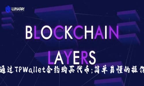 如何通过TPWallet合约购买代币：简单易懂的操作指南