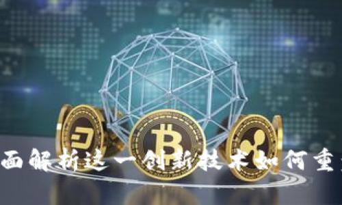 币印区块链：全面解析这一创新技术如何重塑数字资产交易