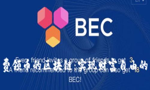 探索免费领币的区块链：实现财富自由的新机会