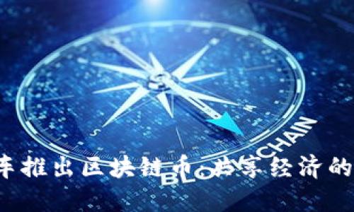 ofo小黄车推出区块链币：共享经济的创新未来