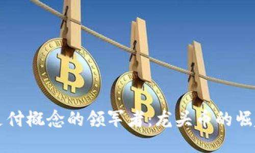 了解区块链支付概念的领军者：龙头币的崛起与未来趋势