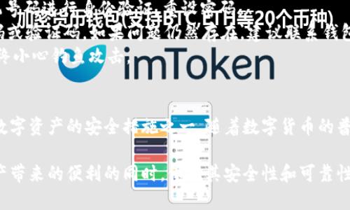 “TP解锁钱包”这个词可能在不同的语境中有不同的含义，但一般来说，它与数字货币和区块链技术相关。下面我将详细介绍“TP解锁钱包”的相关概念和应用。

什么是钱包？
在数字货币生态系统中，“钱包”是一种用于存储和管理加密资产（如比特币、以太坊等）的软件或硬件。钱包的主要功能是存储私钥、公钥以及用户在区块链上的地址。私钥是访问和控制数字资产的重要信息，因此，保护私钥的安全性是至关重要的。

TP解锁钱包的含义
TP通常指的是“第三方”或“信任平台”，在某些情况下，TP解锁钱包可能指的是需要通过某种方式进行身份验证或安全授权，以便访问和管理数字资产。在数字货币交易所或平台上，用户可能需要进行TP解锁，以确保只有经过授权的人能够访问该钱包。

解锁钱包的必要性
解锁钱包具有重要意义。首先，许多钱包都设有保护机制，要求用户输入密码、PIN码或通过生物识别等方式进行身份验证。其次，解锁钱包的过程是确保用户资产安全的一种手段。没有正确的解锁方法，用户将无法访问自己存储的资产。

TP解锁钱包的使用场景
TP解锁钱包通常出现在以下几种场景中：
ul
    listrong交易所平台:/strong 在某些交易所，用户在进行交易时需要先解锁他们的钱包，以便查看余额和进行买卖操作。/li
    listrong多个签名钱包:/strong 在某些多签名钱包中，需要多个用户的授权才能解锁和转移资产，这里的TP解锁可能是指共同签名。/li
    listrong安全措施:/strong 如果系统检测到可疑活动，有时会要求用户通过TP解锁来验证身份，在这种情况下，TP解锁是一个防止诈骗的重要步骤。/li
/ul

如何进行TP解锁钱包
进行TP解锁钱包的具体步骤可能因钱包类型和平台而异，以下是一些常见的步骤：
ol
    listrong访问钱包界面:/strong 登录你的钱包账户，通过官方网站或应用程序进入钱包。/li
    listrong输入凭证:/strong 提供所需的身份验证信息，比如密码、PIN码或生物识别（如指纹或面部识别）。/li
    listrong确认信息:/strong 如果需要，通过电子邮件或手机短信接收的验证码完成进一步的身份确认。/li
    listrong成功解锁:/strong 一旦所有步骤完成，钱包将成功解锁，用户可以访问其数字资产。/li
/ol

TP解锁钱包的安全性
在数字货币的世界中，安全性绝对是最重要的。TP解锁钱包的安全性通常取决于多个因素：
ul
    listrong多重身份验证:/strong 采用多重身份验证方法将大大提高安全性。如果一个人仅仅知道密码，也无法轻易访问你的钱包。/li
    listrong加密技术:/strong 现代钱包通常使用高级加密标准来确保用户的私人信息和资产安全。/li
    listrong不泄露私钥:/strong 私钥是钱包安全的核心，任何情况下不应与他人分享。/li
    listrong定期更新软件:/strong 实时更新钱包软件，确保其具备最新的安全补丁和功能。/li
/ul

常见问题
在使用TP解锁钱包时，用户可能会遇到一些常见问题，以下是一些典型的问题与解答：
strong1. 我忘记了密码，怎么办？/strongbr/许多钱包都有“找回密码”功能，用户可以通过绑定的电子邮箱或手机号码进行身份验证，重设密码。
strong2. TP解锁过程中出现错误提示，怎么办？/strongbr/检查你输入的信息是否正确，确保没有输入错误的密码或验证码。如果问题仍然存在，建议联系钱包客服寻求帮助。
strong3. 如何提高我的钱包安全性？/strongbr/使用多重身份验证、定期备份你的钱包信息、保持软件更新，并始终小心钓鱼攻击。

总结
综上所述，TP解锁钱包是数字货币生态中不可或缺的一部分。它不仅确保了用户对钱包的授权访问，同时也是保护数字资产的安全措施之一。随着数字货币的普及和发展，我们需要不断学习如何安全地使用这些工具，以确保我们的资产不受损失。

在选择使用TP解锁钱包时，明白其工作原理和必要步骤至关重要。合理利用各种安全措施，可以让你在享受数字资产带来的便利的同时，保障其安全性和可靠性。无论是新手用户还是经验丰富的投资者，理解TP解锁钱包的过程与意义，都是确保成功管理数字资产的重要一环。