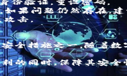 “TP解锁钱包”这个词可能在不同的语境中有不同的含义，但一般来说，它与数字货币和区块链技术相关。下面我将详细介绍“TP解锁钱包”的相关概念和应用。

什么是钱包？
在数字货币生态系统中，“钱包”是一种用于存储和管理加密资产（如比特币、以太坊等）的软件或硬件。钱包的主要功能是存储私钥、公钥以及用户在区块链上的地址。私钥是访问和控制数字资产的重要信息，因此，保护私钥的安全性是至关重要的。

TP解锁钱包的含义
TP通常指的是“第三方”或“信任平台”，在某些情况下，TP解锁钱包可能指的是需要通过某种方式进行身份验证或安全授权，以便访问和管理数字资产。在数字货币交易所或平台上，用户可能需要进行TP解锁，以确保只有经过授权的人能够访问该钱包。

解锁钱包的必要性
解锁钱包具有重要意义。首先，许多钱包都设有保护机制，要求用户输入密码、PIN码或通过生物识别等方式进行身份验证。其次，解锁钱包的过程是确保用户资产安全的一种手段。没有正确的解锁方法，用户将无法访问自己存储的资产。

TP解锁钱包的使用场景
TP解锁钱包通常出现在以下几种场景中：
ul
    listrong交易所平台:/strong 在某些交易所，用户在进行交易时需要先解锁他们的钱包，以便查看余额和进行买卖操作。/li
    listrong多个签名钱包:/strong 在某些多签名钱包中，需要多个用户的授权才能解锁和转移资产，这里的TP解锁可能是指共同签名。/li
    listrong安全措施:/strong 如果系统检测到可疑活动，有时会要求用户通过TP解锁来验证身份，在这种情况下，TP解锁是一个防止诈骗的重要步骤。/li
/ul

如何进行TP解锁钱包
进行TP解锁钱包的具体步骤可能因钱包类型和平台而异，以下是一些常见的步骤：
ol
    listrong访问钱包界面:/strong 登录你的钱包账户，通过官方网站或应用程序进入钱包。/li
    listrong输入凭证:/strong 提供所需的身份验证信息，比如密码、PIN码或生物识别（如指纹或面部识别）。/li
    listrong确认信息:/strong 如果需要，通过电子邮件或手机短信接收的验证码完成进一步的身份确认。/li
    listrong成功解锁:/strong 一旦所有步骤完成，钱包将成功解锁，用户可以访问其数字资产。/li
/ol

TP解锁钱包的安全性
在数字货币的世界中，安全性绝对是最重要的。TP解锁钱包的安全性通常取决于多个因素：
ul
    listrong多重身份验证:/strong 采用多重身份验证方法将大大提高安全性。如果一个人仅仅知道密码，也无法轻易访问你的钱包。/li
    listrong加密技术:/strong 现代钱包通常使用高级加密标准来确保用户的私人信息和资产安全。/li
    listrong不泄露私钥:/strong 私钥是钱包安全的核心，任何情况下不应与他人分享。/li
    listrong定期更新软件:/strong 实时更新钱包软件，确保其具备最新的安全补丁和功能。/li
/ul

常见问题
在使用TP解锁钱包时，用户可能会遇到一些常见问题，以下是一些典型的问题与解答：
strong1. 我忘记了密码，怎么办？/strongbr/许多钱包都有“找回密码”功能，用户可以通过绑定的电子邮箱或手机号码进行身份验证，重设密码。
strong2. TP解锁过程中出现错误提示，怎么办？/strongbr/检查你输入的信息是否正确，确保没有输入错误的密码或验证码。如果问题仍然存在，建议联系钱包客服寻求帮助。
strong3. 如何提高我的钱包安全性？/strongbr/使用多重身份验证、定期备份你的钱包信息、保持软件更新，并始终小心钓鱼攻击。

总结
综上所述，TP解锁钱包是数字货币生态中不可或缺的一部分。它不仅确保了用户对钱包的授权访问，同时也是保护数字资产的安全措施之一。随着数字货币的普及和发展，我们需要不断学习如何安全地使用这些工具，以确保我们的资产不受损失。

在选择使用TP解锁钱包时，明白其工作原理和必要步骤至关重要。合理利用各种安全措施，可以让你在享受数字资产带来的便利的同时，保障其安全性和可靠性。无论是新手用户还是经验丰富的投资者，理解TP解锁钱包的过程与意义，都是确保成功管理数字资产的重要一环。