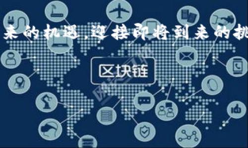 jiaoti区块链与比特币：揭开数字货币背后的技术与价值/jiaoti  
区块链,比特币,数字货币,去中心化/guanjianci  

什么是区块链？  
区块链是一种革命性的技术，它不仅仅是比特币的基础。简单来说，区块链可以被看作是一种分布式的数据库，所有的交易记录都被保存在一个公开的账本上。每当有新的交易发生时，它会被打包成一个“区块”，然后通过复杂的密码学算法与之前的区块进行连接，形成一条连续的链。这种结构的核心在于去中心化，意味着没有任何单一实体能够控制整个网络。  

比特币与区块链的关系  
比特币是第一个基于区块链技术的数字货币。它于2009年由一位化名为中本聪的个体或团队推出，旨在实现没有中央银行或单一管理机构干预的点对点支付。因此，尽管很多人将比特币与区块链画等号，但实际上比特币仅仅是区块链的一个应用案例。  

区块链的独特卖点  
区块链的独特卖点在于去中心化、安全性和透明度。由于每一个参与者都可以访问整个账本，任何试图进行欺诈的行为都能被迅速发现。更重要的是，数据一旦被写入区块链，就几乎不可能被更改，这为各类交易提供了不可篡改的保证。  

为什么区块链不仅限于数字货币  
区块链技术的潜力远不止于比特币。其实，它在很多领域均展现出巨大的应用价值。例如，在供应链管理中，区块链可以记录从生产到销售的每一个环节，确保每一环节的信息真实可靠。此外，在医疗、教育和金融领域，区块链也可以通过提供不可篡改的记录来增强信任与透明度。  

未来的展望：区块链技术的创新与发展  
随着技术的持续进步，区块链正在海量数据处理、跨境支付、智能合约等方面展现出强大的潜力。例如，智能合约是一种自执行的合约，合约的条款直接写入代码中。在区块链上，这不仅极大地减少了法律纠纷的可能性，还提升了执行效率。  

区块链的挑战与机遇  
尽管区块链技术有着众多的优势，但也面临着诸多挑战。总体来说，网络的扩展性和能源消耗是两个亟需解决的问题。此外，如何使更多的人接受和理解这种新兴技术，仍然是推动其发展的关键。  

总结：区块链与比特币——一场科技革命的交汇  
区块链虽然起源于比特币，但它的应用远不止于此。作为一种颠覆性的技术，区块链正在逐步渗透到我们生活的方方面面。对于大众而言，理解区块链与比特币的区别，认识到区块链的广泛应用，无疑是迈向未来数字经济的重要一步。  

在这个快速变化的世界中，适应新技术是我们必须面对的挑战。学习更多关于区块链的知识，无疑将为我们打开更广阔的视野，让我们在未来的科技浪潮中立于不败之地。  

作为每一个科技进步的受益者，我们不仅要关注比特币等数字货币本身，更要对那些支撑这些新兴技术的基础设施有更深刻的理解。只有这样，我们才能更好地把握未来的机遇，迎接即将到来的挑战。  

无论你是技术爱好者，还是希望在投资上取得突破的普通用户，掌握区块链知识，了解其与比特币的关系，将是你在数字时代立足的基石。  

因此，走出你的舒适区，去深入探索这个充满惊喜与变革的数字货币和区块链的世界，让我们一起迎接未来！  