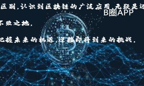 jiaoti区块链与比特币：揭开数字货币背后的技术与价值/jiaoti  
区块链,比特币,数字货币,去中心化/guanjianci  

什么是区块链？  
区块链是一种革命性的技术，它不仅仅是比特币的基础。简单来说，区块链可以被看作是一种分布式的数据库，所有的交易记录都被保存在一个公开的账本上。每当有新的交易发生时，它会被打包成一个“区块”，然后通过复杂的密码学算法与之前的区块进行连接，形成一条连续的链。这种结构的核心在于去中心化，意味着没有任何单一实体能够控制整个网络。  

比特币与区块链的关系  
比特币是第一个基于区块链技术的数字货币。它于2009年由一位化名为中本聪的个体或团队推出，旨在实现没有中央银行或单一管理机构干预的点对点支付。因此，尽管很多人将比特币与区块链画等号，但实际上比特币仅仅是区块链的一个应用案例。  

区块链的独特卖点  
区块链的独特卖点在于去中心化、安全性和透明度。由于每一个参与者都可以访问整个账本，任何试图进行欺诈的行为都能被迅速发现。更重要的是，数据一旦被写入区块链，就几乎不可能被更改，这为各类交易提供了不可篡改的保证。  

为什么区块链不仅限于数字货币  
区块链技术的潜力远不止于比特币。其实，它在很多领域均展现出巨大的应用价值。例如，在供应链管理中，区块链可以记录从生产到销售的每一个环节，确保每一环节的信息真实可靠。此外，在医疗、教育和金融领域，区块链也可以通过提供不可篡改的记录来增强信任与透明度。  

未来的展望：区块链技术的创新与发展  
随着技术的持续进步，区块链正在海量数据处理、跨境支付、智能合约等方面展现出强大的潜力。例如，智能合约是一种自执行的合约，合约的条款直接写入代码中。在区块链上，这不仅极大地减少了法律纠纷的可能性，还提升了执行效率。  

区块链的挑战与机遇  
尽管区块链技术有着众多的优势，但也面临着诸多挑战。总体来说，网络的扩展性和能源消耗是两个亟需解决的问题。此外，如何使更多的人接受和理解这种新兴技术，仍然是推动其发展的关键。  

总结：区块链与比特币——一场科技革命的交汇  
区块链虽然起源于比特币，但它的应用远不止于此。作为一种颠覆性的技术，区块链正在逐步渗透到我们生活的方方面面。对于大众而言，理解区块链与比特币的区别，认识到区块链的广泛应用，无疑是迈向未来数字经济的重要一步。  

在这个快速变化的世界中，适应新技术是我们必须面对的挑战。学习更多关于区块链的知识，无疑将为我们打开更广阔的视野，让我们在未来的科技浪潮中立于不败之地。  

作为每一个科技进步的受益者，我们不仅要关注比特币等数字货币本身，更要对那些支撑这些新兴技术的基础设施有更深刻的理解。只有这样，我们才能更好地把握未来的机遇，迎接即将到来的挑战。  

无论你是技术爱好者，还是希望在投资上取得突破的普通用户，掌握区块链知识，了解其与比特币的关系，将是你在数字时代立足的基石。  

因此，走出你的舒适区，去深入探索这个充满惊喜与变革的数字货币和区块链的世界，让我们一起迎接未来！  