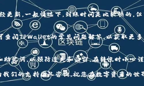 要将MDex上的币转移到TPWallet，可以按照以下步骤进行操作。以下内容将为您提供详细的说明，以帮助您顺利完成转账过程。

第一步：准备工作
在开始转账之前，确保您已在MDex和TPWallet上都有账户。如果您还没有账户，请先注册并完成身份验证。此外，请确认您的TPWallet已经接收相应的币种，并且您的MDex钱包中有足够的余额用于转账。

第二步：获取TPWallet的接收地址
打开TPWallet应用或网页版，找到您希望接收币的页面。每种币会有一个独特的接收地址。点击“接收”或者“充值”按钮，复制该地址以备后用。确保您选择的币种与您要从MDex转出的币种一致，以避免资产丢失。

第三步：登录MDex并选择转账功能
现在，您需要登录到MDex账户。在账户首页，找到“资产”或“钱包”页面。在这个页面上，您将看到您所有的数字资产。在您要转出的币种旁边，点击“转账”或“提币”按钮，进入转账操作界面。

第四步：输入转账信息
在转账界面，您需要填写以下信息：
ul
    listrong接收地址：/strong在这里粘贴您从TPWallet复制的接收地址。/li
    listrong转账数量：/strong输入您希望转账的币的数量。确认您输入的数量正确无误，注意检查转账的最小金额限制。/li
    listrong手续费：/strongMDex通常会收取一定的手续费，根据您选择的网络进行确认。这部分费用会在转账时自动计算，确保您的余额足够支付手续费。/li
/ul

第五步：确认转账信息
在填写完毕后，再次仔细检查输入的接收地址和转账数量。任何错误在这个环节都可能导致资金的永久损失。确认无误后，点击“提交”或“确认”按钮，继续进行转账。

第六步：处理转账
提交后，MDex会处理您的转账请求，通常这需要几分钟到十分钟不等，这取决于区块链的网络状况。在这段时间内，您可以通过MDex的转账记录来跟踪转账状态。

第七步：在TPWallet中确认到账
一旦MDex处理完毕并发送出币，您需要在TPWallet中查看您的账户。打开TPWallet，刷新页面，查看该币种的余额是否已经更新。一般情况下，到账时间是比较快的，但高峰期可能稍长，请耐心等待。

第八步：处理任何潜在问题
如果您在转账过程中遇到任何问题，建议您联系MDex的客服支持。他们通常可以提供更专业的帮助和解决方案。此外，也可查阅TPWallet的常见问题解答，以获取更多信息。

最后的建议
数字货币转账涉及风险，因此在进行任何操作之前，请确保了解相关流程和费用。此外，保持钱包的安全性，定期备份密钥和助记词，以预防遗失和盗窃。在转帐时小心谨慎，确保每一步都是正确的。这样，您可以更加顺利地将资产从MDex转移到TPWallet，享受安全便捷的数字资产管理体验。

通过上述步骤，您应该能够轻松完成MDex到TPWallet的转账。如果您有任何其他问题或者需要更深入的指导，可以随时向我们的支持团队咨询。祝您在数字资产的世界中顺利航行！