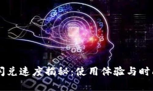 TPWallet闪兑速度揭秘：使用体验与时间效率分析