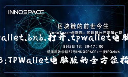 keywordtpwallet,bnb,打开,tpwallet电脑版/keyword

轻松打开BNB：TPWallet电脑版的全方位指南