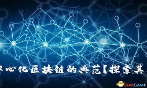 比特币为何是去中心化区块链的典范？探索其独特卖点与创新点