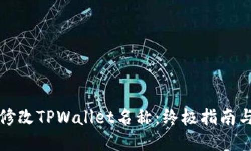 如何轻松修改TPWallet名称：终极指南与独特技巧